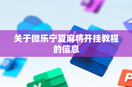 关于微乐宁夏麻将开挂教程的信息