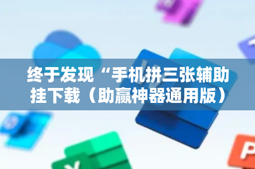 终于发现“手机拼三张辅助挂下载（助赢神器通用版）