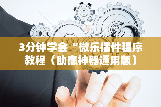 3分钟学会“微乐插件程序教程（助赢神器通用版）
