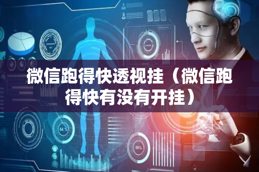 微信跑得快透视挂（微信跑得快有没有开挂）
