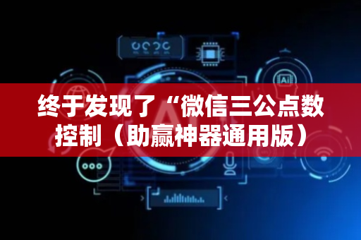终于发现了“微信三公点数控制（助赢神器通用版）