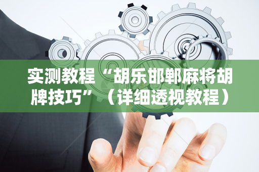 实测教程“胡乐邯郸麻将胡牌技巧”（详细透视教程）-哔哩哔哩