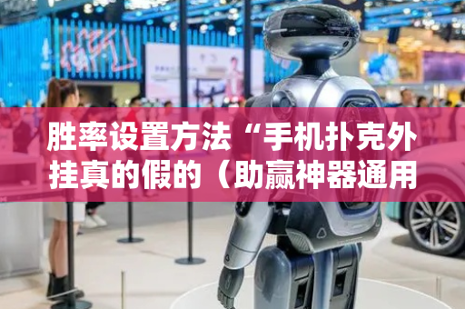 胜率设置方法“手机扑克外挂真的假的（助赢神器通用版）