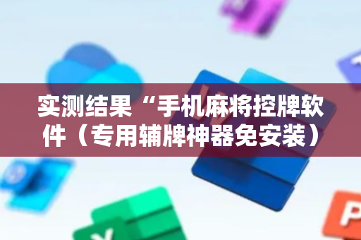 实测结果“手机麻将控牌软件（专用辅牌神器免安装）