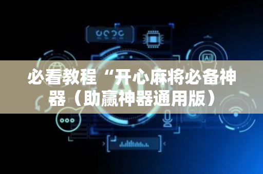 必看教程“开心麻将必备神器（助赢神器通用版）