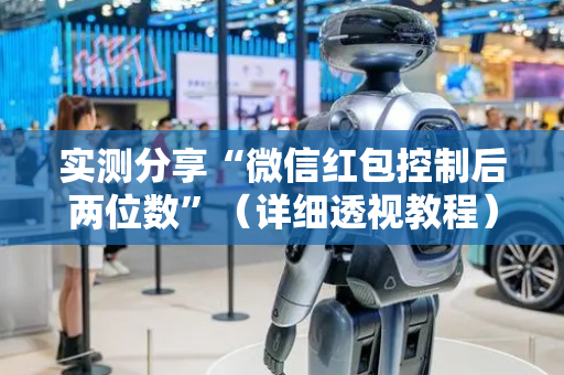 实测分享“微信红包控制后两位数”（详细透视教程）-哔哩哔哩