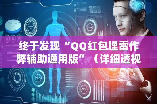 终于发现“QQ红包埋雷作弊辅助通用版”（详细透视教程）-哔哩哔哩