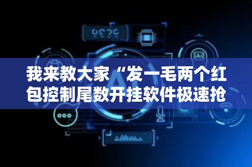 我来教大家“发一毛两个红包控制尾数开挂软件极速抢包手”（详细透视教程）-哔哩哔哩