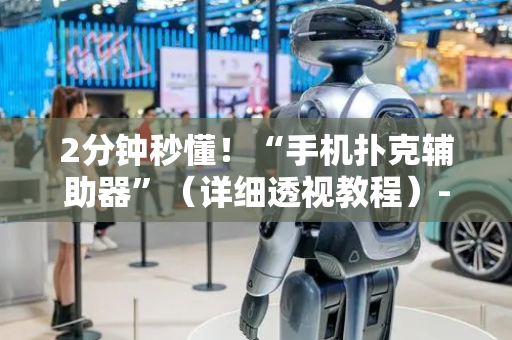 2分钟秒懂！“手机扑克辅助器”（详细透视教程）-哔哩哔哩
