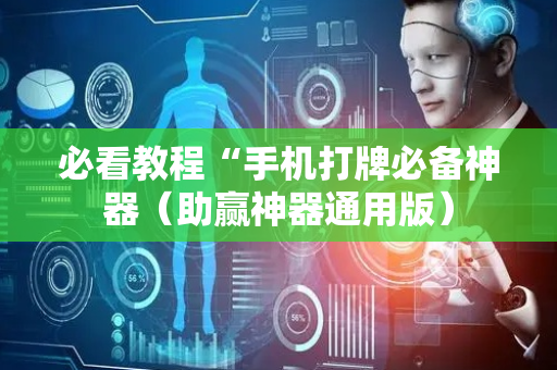 必看教程“手机打牌必备神器（助赢神器通用版）