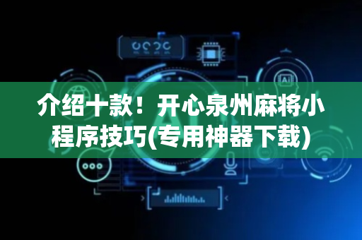 介绍十款！开心泉州麻将小程序技巧(专用神器下载)