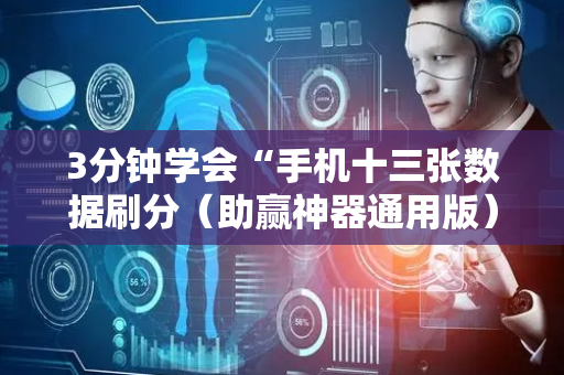 3分钟学会“手机十三张数据刷分（助赢神器通用版）