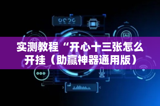 实测教程“开心十三张怎么开挂（助赢神器通用版）