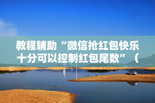 教程辅助“微信抢红包快乐十分可以控制红包尾数”（详细透视教程）-哔哩哔哩