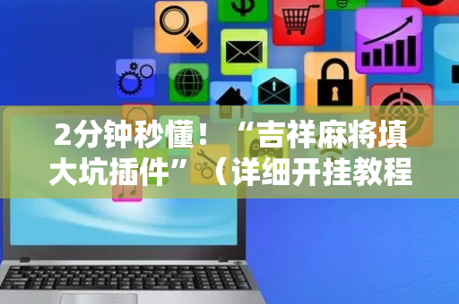 2分钟秒懂！“吉祥麻将填大坑插件”（详细开挂教程）-哔哩哔哩