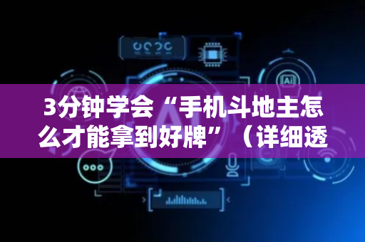 3分钟学会“手机斗地主怎么才能拿到好牌”（详细透视教程）-哔哩哔哩