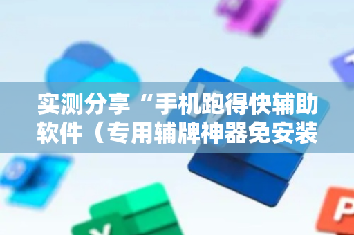 实测分享“手机跑得快辅助软件（专用辅牌神器免安装）