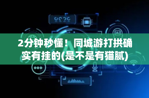 2分钟秒懂！同城游打拱确实有挂的(是不是有猫腻)