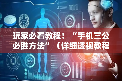 玩家必看教程！“手机三公必胜方法”（详细透视教程）-哔哩哔哩