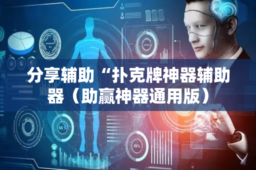 分享辅助“扑克牌神器辅助器（助赢神器通用版）