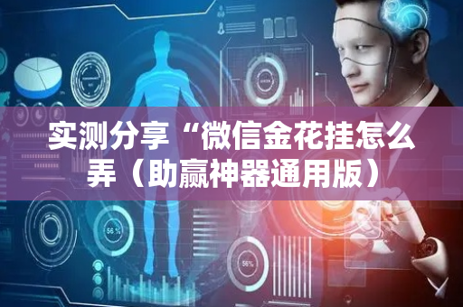 实测分享“微信金花挂怎么弄（助赢神器通用版）