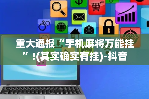 重大通报“手机麻将万能挂”!(其实确实有挂)-抖音