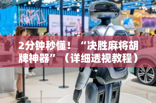 2分钟秒懂！“决胜麻将胡牌神器”（详细透视教程）-哔哩哔哩