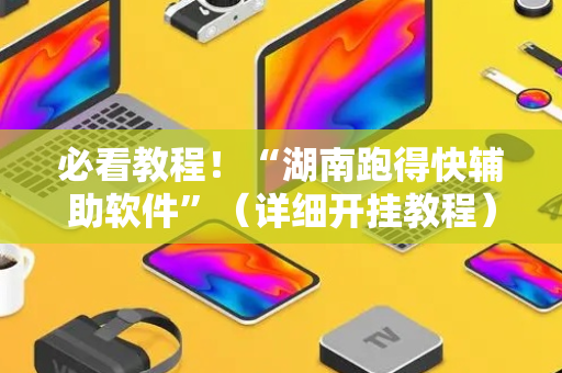 必看教程！“湖南跑得快辅助软件”（详细开挂教程）-哔哩哔哩