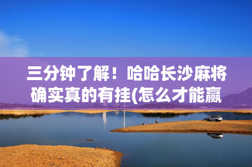 三分钟了解！哈哈长沙麻将确实真的有挂(怎么才能赢得多)