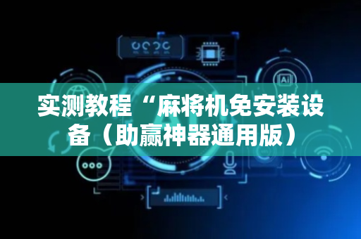 实测教程“麻将机免安装设备（助赢神器通用版）