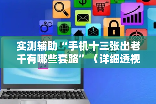 实测辅助“手机十三张出老千有哪些套路”（详细透视教程）-哔哩哔哩