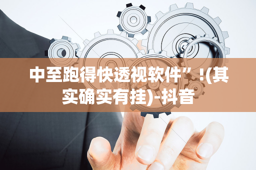 中至跑得快透视软件”!(其实确实有挂)-抖音