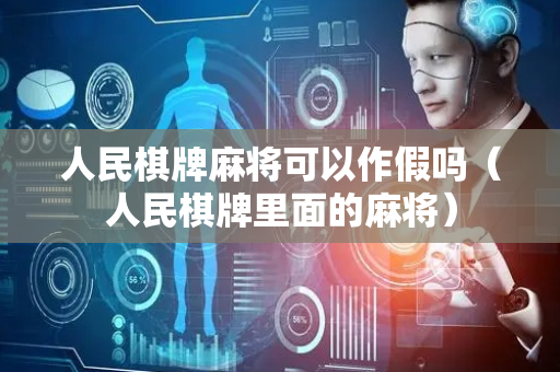 人民棋牌麻将可以作假吗（人民棋牌里面的麻将）