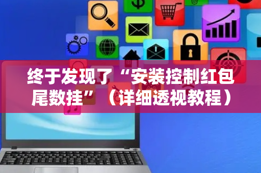 终于发现了“安装控制红包尾数挂”（详细透视教程）-哔哩哔哩