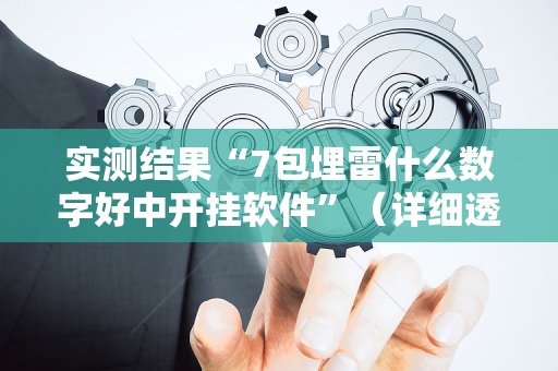 实测结果“7包埋雷什么数字好中开挂软件”（详细透视教程）-哔哩哔哩
