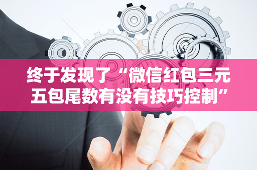 终于发现了“微信红包三元五包尾数有没有技巧控制”（详细透视教程）-哔哩哔哩