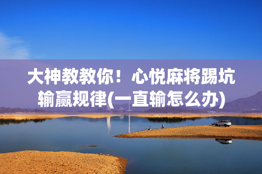 大神教教你！心悦麻将踢坑输赢规律(一直输怎么办)