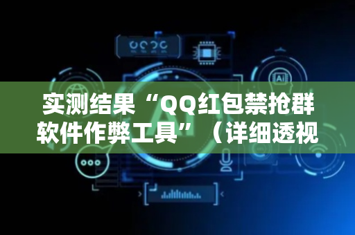 实测结果“QQ红包禁抢群软件作弊工具”（详细透视教程）-哔哩哔哩