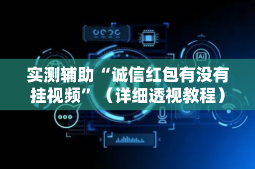 实测辅助“诚信红包有没有挂视频”（详细透视教程）-哔哩哔哩