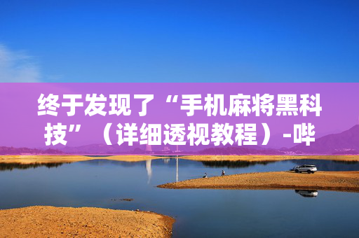 终于发现了“手机麻将黑科技”（详细透视教程）-哔哩哔哩