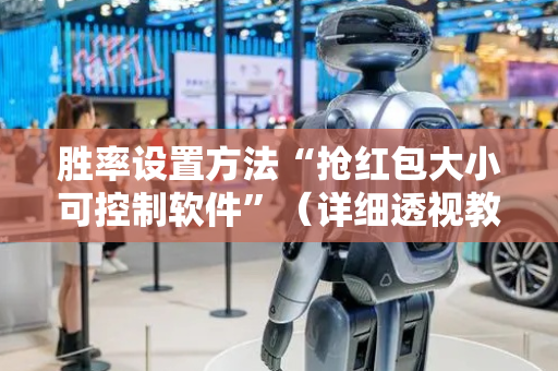 胜率设置方法“抢红包大小可控制软件”（详细透视教程）-哔哩哔哩