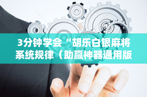 3分钟学会“胡乐白银麻将系统规律（助赢神器通用版）