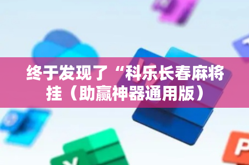 终于发现了“科乐长春麻将挂（助赢神器通用版）