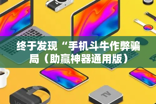 终于发现“手机斗牛作弊骗局（助赢神器通用版）