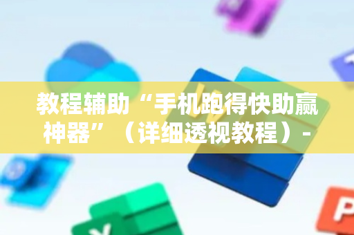 教程辅助“手机跑得快助赢神器”（详细透视教程）-哔哩哔哩