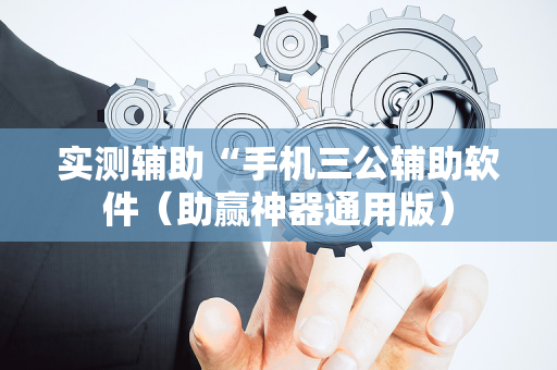 实测辅助“手机三公辅助软件（助赢神器通用版）