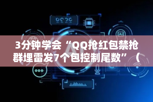 3分钟学会“QQ抢红包禁抢群埋雷发7个包控制尾数”（详细透视教程）-哔哩哔哩