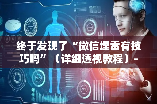 终于发现了“微信埋雷有技巧吗”（详细透视教程）-哔哩哔哩