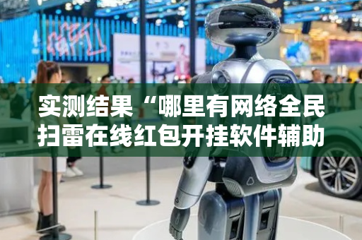 实测结果“哪里有网络全民扫雷在线红包开挂软件辅助”（详细透视教程）-哔哩哔哩