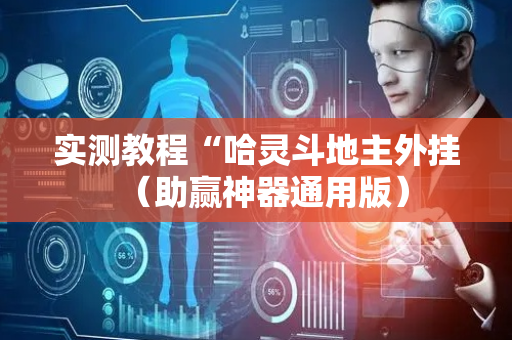 实测教程“哈灵斗地主外挂（助赢神器通用版）